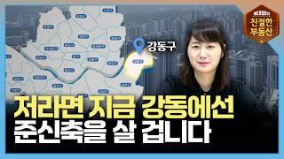 강동구 집값은 이렇게 이해하시면 됩니다. [강동구 1부] | 메디테라의 친절한 지역분석