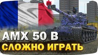 AMX 50 B — ЧЕСТНЫЙ ОБЗОР