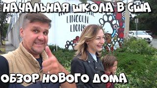 ДЕНЬ ОТКРЫТЫХ ДВЕРЕЙ В НАЧАЛЬНОЙ ШКОЛЕ США / ОБЗОР НОВОГО ДОМА / МАЙ - ИЮНЬ 2024