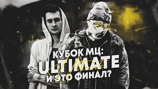 КТО ПОБЕДИЛ В ФИНАЛЕ КУБКА МЦ ULTIMATE? PALMDROPOV VS НОКТУ