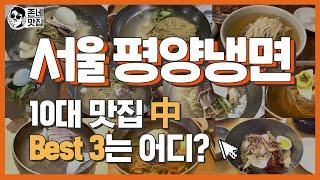 [서울 10대 평양냉면] 10곳 다 맛보고 옴..."BEST 3는 어디?"