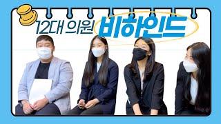 의원들이 말하는 6월 총회 후기! ㅣ 대한민국 청소년의회 12대 의원 비하인드 영상