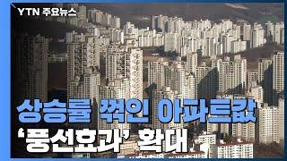 상승률 꺾인 서울 아파트값...'풍선효과' 확대 / YTN