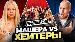 МАШЕРА Vs ХЕЙТЕРЫ ХАЙП на Adrenalin House