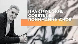 Денис Орловский - «Практические советы в понимание снов», август 2020