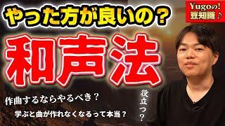 【DTM】和声法ってやった方がいいの？ やるメリットは？