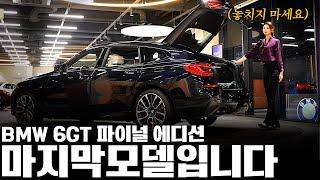 620d, 630i 찾으시는 분들, 고민하시는 분들?! [박종은 대리의 6gt 파이널 에디션]