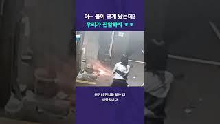 소방관보다 더 소방관 #뉴픽