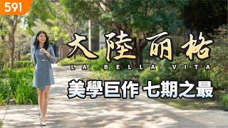 【特別企劃】丽格LA BELLA VITA 美學巨作七期之最｜台中市西屯區-丽格｜大陸建設｜七期核心｜real estate｜mansion｜591看豪宅｜591高檔住宅｜