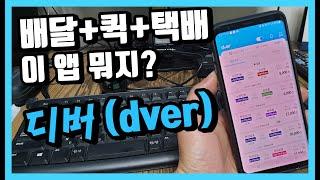 배달대행+퀵서비스+택배가 다 있다 종합 배송 플랫폼 디버 Dver