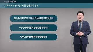 01 건설산업기본법 개요
