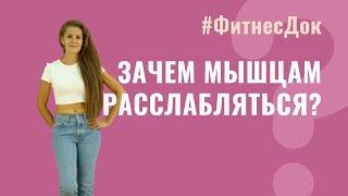 Зачем мышцам расслабление? Для чего чередовать напряжение с расслаблением?