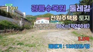 [매물번호397] 광릉수목원 둘레길 전원주택용 토지 시세대비 저렴 260평 / 평단가 120만원 현재 나대지 상태임