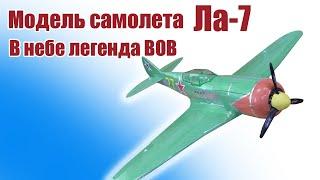 Модель самолета Ла-7 / Легенда ВОВ в небе / ALNADO