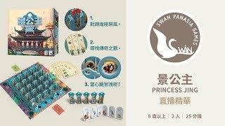 景公主｜找帥勾遊戲｜天鵝報報｜桌遊直播精華