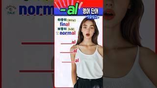 ‘~al’로 끝나는 필수 영어 단어, 지금 바로 정리해드립니다! #영어회화  #english #korean #영어단어 #영어