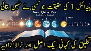 "Unlocking Genesis 1: The Deepest Dive into Creation's Mystery | تخلیق کے رازوں کی سب سے عمیق تشریح