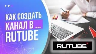 Как создать канал на Рутубе (RUTUBE) в 2025 году | Полный путь по созданию канала в Рутуб с нуля