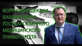 коррупция декана Башкирского государственного медицинского университета