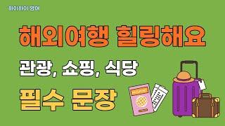 해외여행에 필요한 관광 쇼핑 식당 기초영어회화 필수문장#3/관광, 쇼핑, 식당/여행기초회화/여행영어