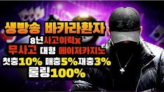 [실시간 바카라] 바카라환자 4부 생방송 300출 목표5억 시작과 동시에 수익을 볼수있다면~? 바카라환자방송을 클릭해서 입장해주세요^^ #바카라 #바카라실시간