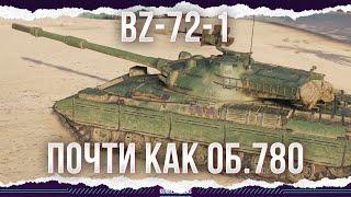 ПОЧТИ КАК ОБЪЕКТ 780 - BZ-72-1