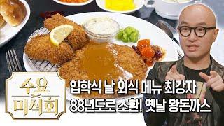 80년대에서 멈춘 40년 전통의 경양식 전문점입니다 | 수요미식회 Retro Restaurant