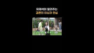 유재석이 말하는 현실 결혼 ㅋㅋㅋ #식스센스2