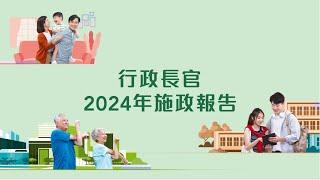 行政長官2024年施政報告宣傳短片