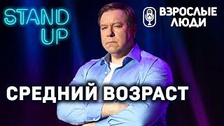 «Средний возраст» - Александр Дементьев | Стендап-шоу «Взрослые люди»