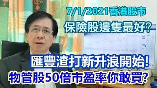 【華哥講股】07012021｜50倍市盈率的物管股你敢買?｜匯豐渣打新升浪開始 !｜保險股邊隻最好?
