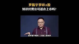 知識付費公司上市難嗎？羅振宇再次IPO夢碎