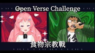 【Open Verse Challenge】食物宗教戰 with @希珥 Shir Ch. 【天馬_修】