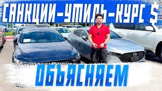 Стоит ли сейчас покупать авто из Японии, Кореи, Китая? Делимся своими мыслями. Санкции, утиль, курсы