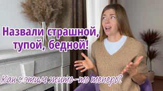 КАК РЕАГИРОВАТЬ НА КРИТИКУ И ОСКОРБЛЕНИЯ? КАК НЕ ЗАВИСЕТЬ ОТ МНЕНИЯ ОКРУЖАЮЩИХ?