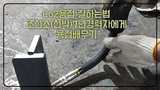 co2용접잘하는법,조선소7년경력자에게 짧고굵게 용접배우기