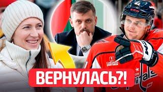 Домрачева вернулась в Беларусь | Рекорд Протаса в НХЛ! | Ковальчук против МОК | Новости