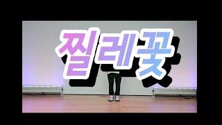 #찔레꽃|#건강체조| #치매예방체조| #실버쉬운근력체조| #시니어체조
