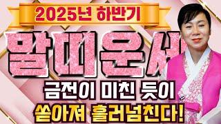⭐2025년 을사년 하반기 대박터지는 말띠 운세⭐이영상 안보시면 100% 후회합니다!! 엄청난 대운이 들어와 초대박나는 54년생 66년생 78년생 90년생 02년생 말띠 운세!