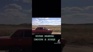 ВЗРЫВ МАШИНЫ