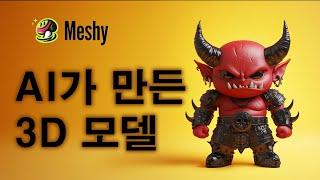 3D 모델 생성 AI 튜토리얼 | AI generate 3D model tutorial