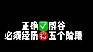 记录生活｜辟谷分享｜辟谷减肥的五个阶段｜2022-4-5