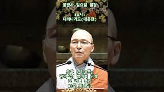 [불광사 일요일 일정] 오전 10시: 다라니기도(5층 대웅전), 오후 1시30분: 광덕큰스님 법어록 읽기 및 법문 듣기(3층 회의실) #광덕스님 #오역죄 #잠실불광사