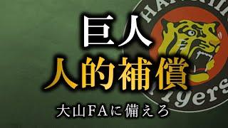 【人的補償】大山FAに怯える阪神ファンが巨人のプロテクトリストを考える【阪神タイガース】