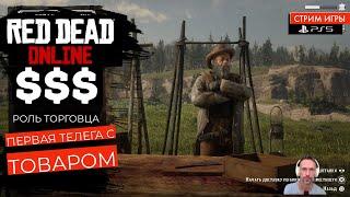 Red Dead Online - Роль Торговца и Первая телега с товаром