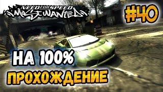 NFS: Most Wanted - ПРОХОЖДЕНИЕ НА 100% - #40