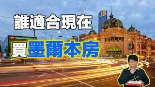 澳洲墨爾本房價持續陰跌！我們發現原來墨爾本房市這20年都還沒有這段經歷！想要抄底墨爾本買房的先看了再說！