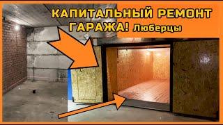 КАПИТАЛЬНЫЙ ремонт гаража! Люберцы. улица Колхозная