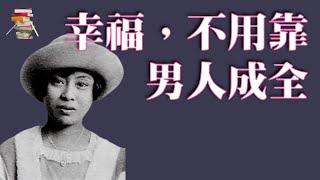 民国第一位离婚的女人：女人的幸福，从来不靠男人成全｜传递阅读的乐趣