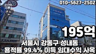 #178 서울시 강동구 성내동 "둔촌동역 대로변 코너 용적률 약 100% 이득 승강기 1대 주차 14대 빌딩"